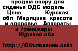 продам опору для сиденья ОДС модель 8 › Цена ­ 10 000 - Курская обл. Медицина, красота и здоровье » Аппараты и тренажеры   . Курская обл.